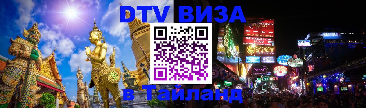 Цены на DTV визу в Таиланд — пакеты услуг, достаточно даже паспорта - 03.10.2025 
