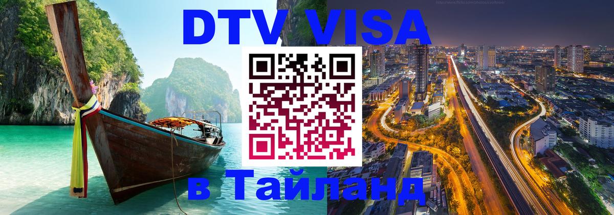 Электронная виза DTV в Тайланд 